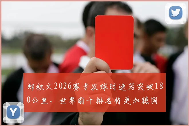 郑钦文2026赛季发球时速若突破180公里,世界前十排名将更加稳固